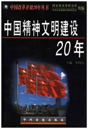 中国精神文明建设20年