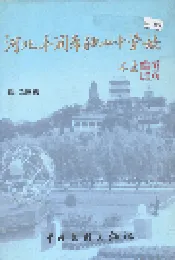 河北丰润车轴山中学志