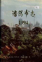 沈阳市志 1994