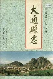 大通县志
