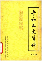 平和文史资料 第三辑