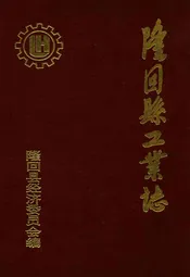 隆回县工业志