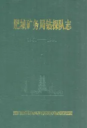 肥城矿务局钻探队志1960-1991