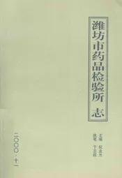 潍坊市药品检验所志