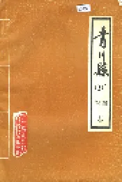 青川县广播电视志