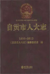 自贡市人大志