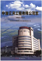 中油辽河工程有限公司志(1989-2012)