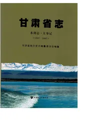 甘肃省志·水利志·大事记