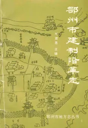 鄂州市建制沿革志