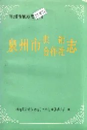 泉州市供销合作社志