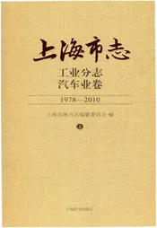 上海市志工业分志汽车业卷1978-2010上