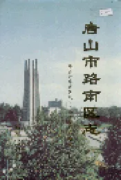 唐山市路南区志