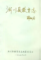 淅川县教育志