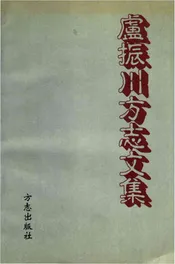 卢振川方志文集