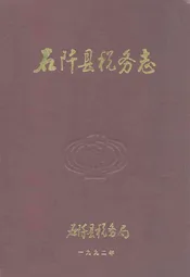 石阡县税务志
