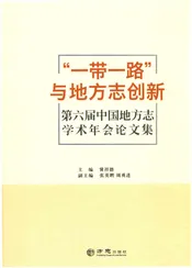 “一带一路”与地方志创新-第六届中国地方志学术年会论文集