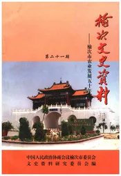 榆次文史资料 第二十一期