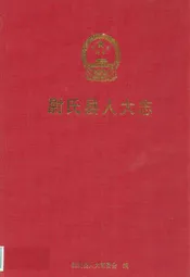 尉氏县人大志