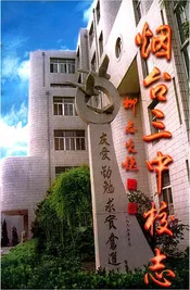 烟台三中校志