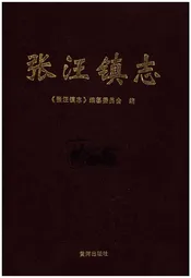 张汪镇志