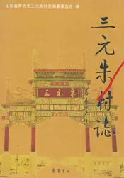 三元朱村志