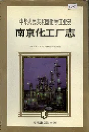 南京化工厂志