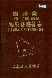 贵州省福泉县地名志