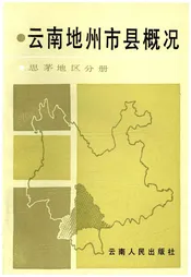 云南地州市县概况 思茅地区分册