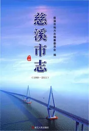 慈溪市志 1988-2011 下