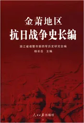 金萧地区抗日战争史长编 中卷