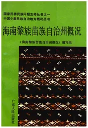 海南黎族苗族自治州概况