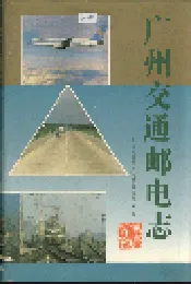 广州交通邮电志