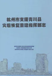 杭州市支援青川县灾后恢复重建指挥部志