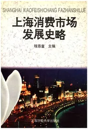上海消费市场发展史略