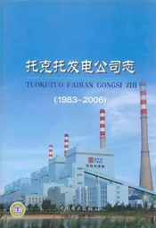 托克托发电公司志(1983~2006)