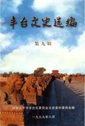 丰台文史资料选编第九辑