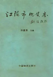 江阴市物资志