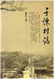 子谏村志