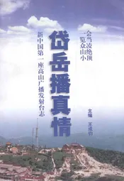 岱岳播真情