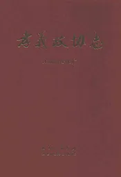 孝义政协志