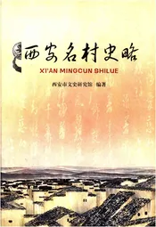 西安名村史略