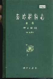 秦岭植物志 第一卷 种子植物 （第五册）