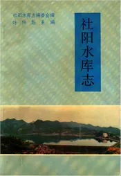 社阳水库志
