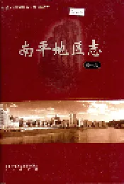 南平地区志 第一册