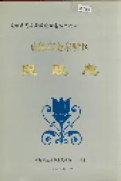 成都市龙泉驿区民政志