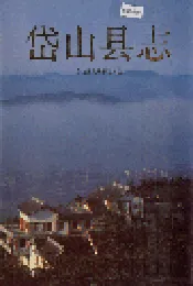 岱山县志