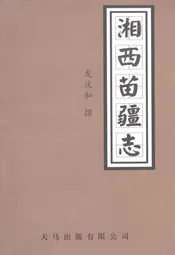 湘西苗疆志