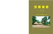 甘肃省志·人物志
