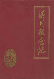 汉川粮食志