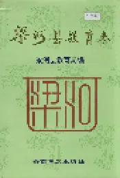 梁河县教育志
